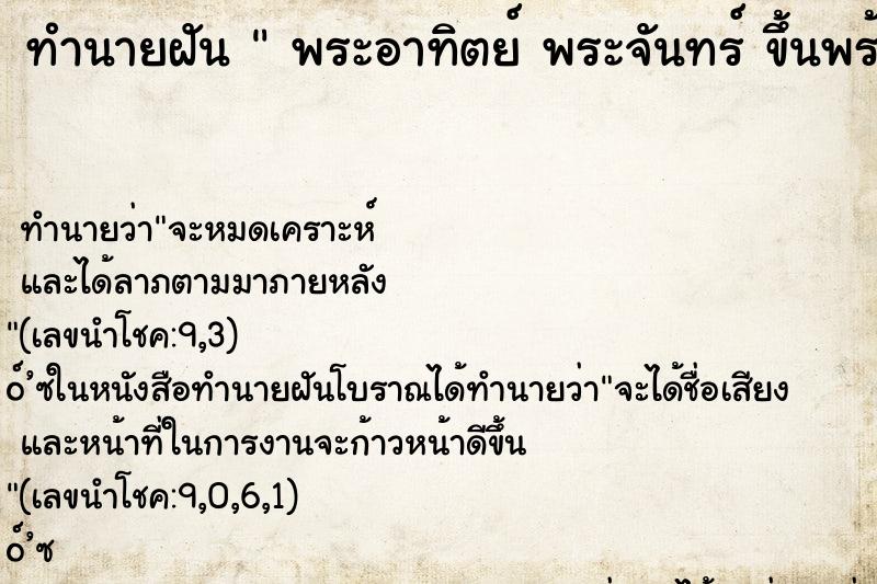 ทำนายฝันพระอาทิตย์พระจันทร์ขึ้นพร้อมกัน ทำนายฝันทำนายฝันพระอาทิตย์พระจันทร์ขึ้นพร้อมกัน